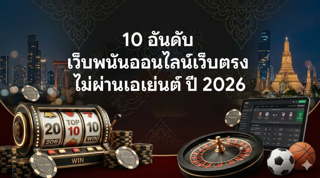 10 อันดับ เว็บพนันออนไลน์เว็บตรง ไม่ผ่านเอเย่นต์ ปี 2026
